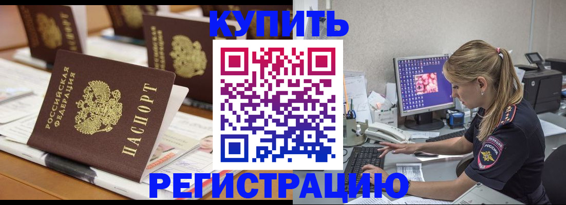временная регистрация купить в Юрюзани